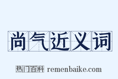 尚气近义词是什么意思的图片
